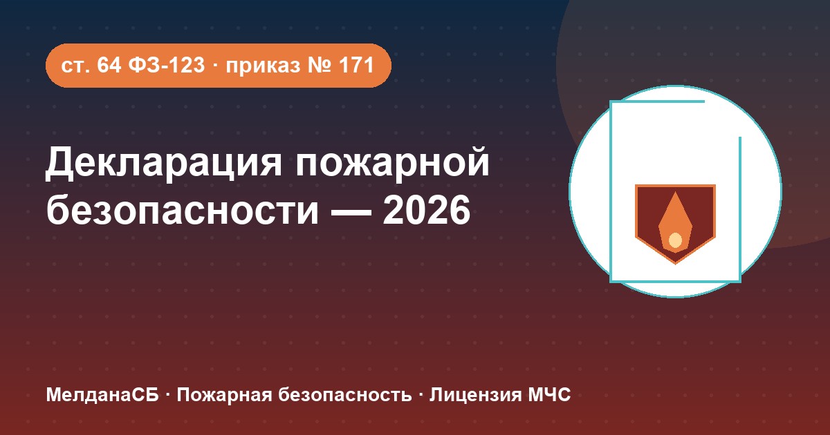 Декларация пожарной безопасности в 2026 году: кому нужна и как подать в 