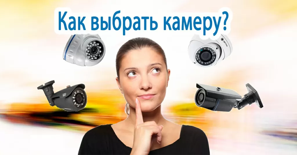 как выбрать камеру видеонаблюдения